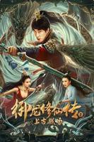 《御龙修仙传3上古战场》全集高清在线观看_御龙修仙传3上古战场免费观看