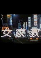 《我的家庭教师韩国》高清在线观看-电影-免费完整版