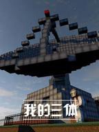 《我的三体》最新电视剧