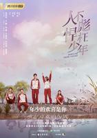 《人不彪悍枉少年》电视剧全集在线观看_免费播放