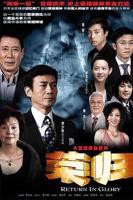 《荣归》高清在线观看-短剧