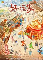 好运家第01集高清完整版免费在线播放-手机在线看好运家电视剧-