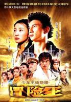 《少年王卫斯理》电视剧第01集云播资源全集免费在线