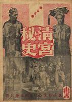 《清宫秘史》电影完整版资源免费在线观看_中国香港剧