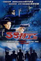 《五号特工组第1部》全集高清在线观看_五号特工组第1部免费观看_五号特工组第1部迅雷下载