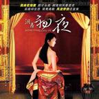 法国电影《洞房夜新妒》主演是谁