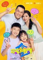 国产剧《欢乐家长群2》高清完整版免费在线观看