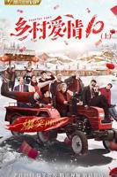 《乡村爱情协奏曲》第01集上云视频在线观看