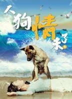 《人狗情未了》完整版在线观看_剧情片电影
