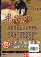 谭艳版《梁祝艳谭》
