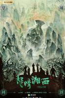 《鬼吹灯之怒晴湘西》电视剧全集免费在线观看完整版-国产剧