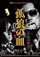 《孤狼之血2》完整版在线观看_剧情片电影