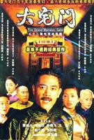 电视剧《大宅门212》全集高清在线观看_大宅门免费观看_大宅门迅雷下载