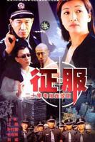 《征服》全集免费在线观看-电视剧