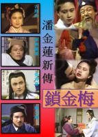 潘金莲1988年版电视剧