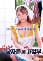 韩剧《沣满的女佣》完在线观