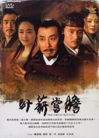 《卧薪尝胆》免费在线播放-全集电视剧-