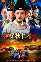 《狄仁杰前传电视剧全集》神探狄仁杰前传免下载免费观看