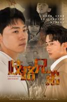 《歧路兄弟》全集免费在线播放-全集短剧
