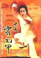《大侠霍元甲国语》电视剧免费观看_无删减高清全集完整版