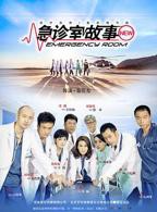 《急诊室故事》国语全集完整版免费观看_电视剧