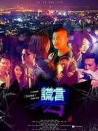 《谎言背后》电视剧完整版资源免费在线观看_中国大陆剧