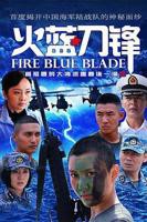 电视剧《火蓝刀锋13》免费在线观看高清完整版-