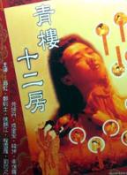 青楼十二房 免费在线观看原声全集高清完整版
