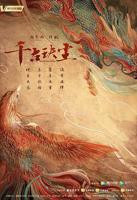 千古玦尘-国产剧-全集完整版-电视剧高清免费在线观看