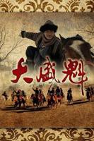 大盛魁高清在线观看全集免费版04集