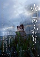 《火口的两人》日本电影-完整版在线观看 -