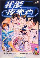 我爱夜来香电影国语高清在线观看04集