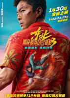 《东北警察故事3》动作片免费在线观看高清完整版