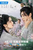 《惜花芷》电视剧免费在线观看_国产剧高清完整版全集