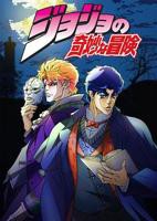 JOJO的奇妙冒险第一季1集