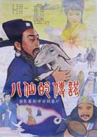 电影《八仙》在线观看