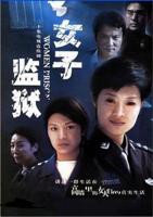 《女子监狱2004》全集免费在线观看-电视剧