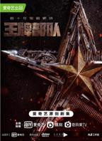 《王牌部队》免费在线观看高清完整版-最新国产剧