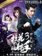 《校花的贴身高手3》全集完整版在线观看-电视剧