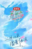 《妻子的浪漫旅行 第二季》综艺高清免费在线观看-全集