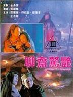 聊斋狐妖三姐妹