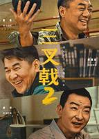 《三叉戟2》电视剧全集免费观看