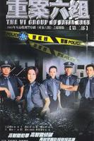 《重案六组2》汉语普通话免费观看高清完整版全集_中国大陆电视剧