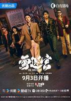 已完结《雪迷宫》在线免费观看 - 连续剧