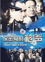 《保密局的枪声》HD中字完整版免费在线观看_大陆剧