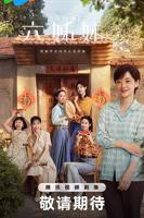 《六姊妹》电视剧在线观看- 全集国产剧