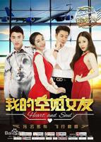 《我的空姐女友正片》免费观看-电影全集-高清完整版