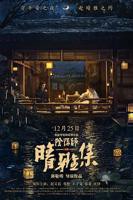 《晴雅集》完整版免费在线观看-电影