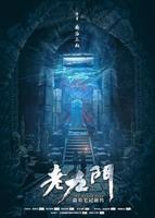 《老九门》2