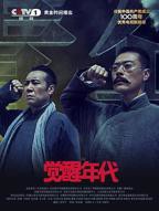 电视剧《觉醒年代42》免费在线观看高清完整版